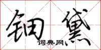 荆霄鹏钿黛行书怎么写