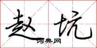 荆霄鹏赵坑行书怎么写