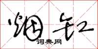 王冬龄烟缸草书怎么写