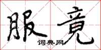 周炳元服竟楷书怎么写