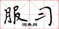 周炳元服习楷书怎么写