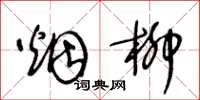 王冬龄烟柳草书怎么写