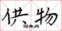 周炳元供物楷书怎么写