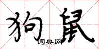 周炳元狗鼠楷书怎么写