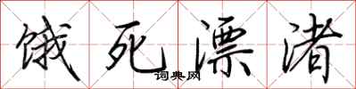 荆霄鹏饿死漂渚行书怎么写