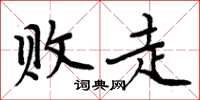 周炳元败走楷书怎么写