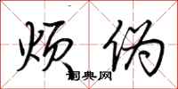 荆霄鹏烦伪行书怎么写