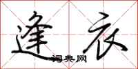 荆霄鹏逢衣行书怎么写