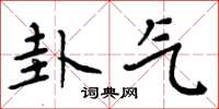 周炳元卦气楷书怎么写