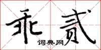 周炳元乖贰楷书怎么写