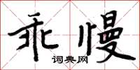 周炳元乖慢楷书怎么写