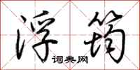 荆霄鹏浮筠行书怎么写