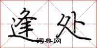 荆霄鹏逢处行书怎么写