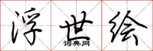 荆霄鹏浮世绘行书怎么写