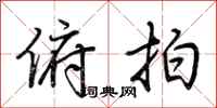 荆霄鹏俯拍行书怎么写