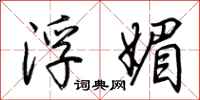 荆霄鹏浮媚行书怎么写