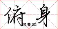 荆霄鹏俯身行书怎么写