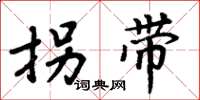 周炳元拐带楷书怎么写