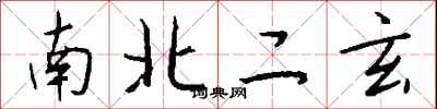 钱沛云南北二玄行书怎么写