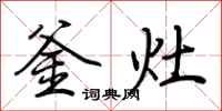 荆霄鹏釜灶行书怎么写