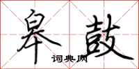荆霄鹏皋鼓行书怎么写