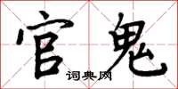 周炳元官鬼楷书怎么写