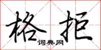 荆霄鹏格拒行书怎么写