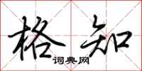 荆霄鹏格知行书怎么写