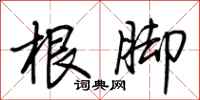 荆霄鹏根脚行书怎么写