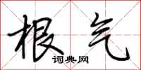 荆霄鹏根气行书怎么写