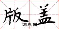 周炳元版盖楷书怎么写
