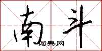 钱沛云南斗行书怎么写