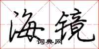 荆霄鹏海镜行书怎么写