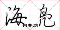 荆霄鹏海凫行书怎么写