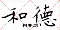 周炳元和德楷书怎么写
