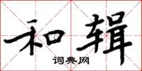 周炳元和辑楷书怎么写