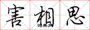 荆霄鹏害相思行书怎么写