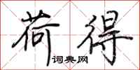 荆霄鹏荷得行书怎么写