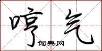 荆霄鹏哼气行书怎么写