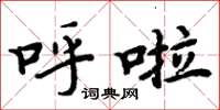 周炳元呼啦楷书怎么写