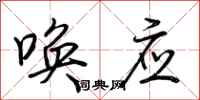 荆霄鹏唤应行书怎么写