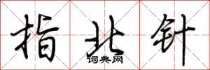荆霄鹏指北针行书怎么写