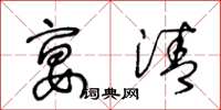 王冬龄宴清草书怎么写