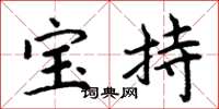 周炳元宝持楷书怎么写