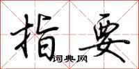荆霄鹏指要行书怎么写