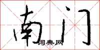 钱沛云南门行书怎么写