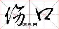 钱沛云伤口行书怎么写