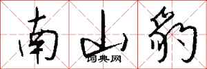 钱沛云南山豹行书怎么写