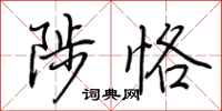 荆霄鹏陟恪行书怎么写