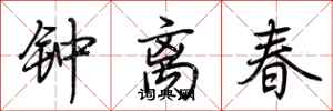 荆霄鹏钟离春行书怎么写